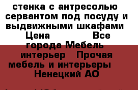 стенка с антресолью, сервантом под посуду и выдвижными шкафами › Цена ­ 10 000 - Все города Мебель, интерьер » Прочая мебель и интерьеры   . Ненецкий АО